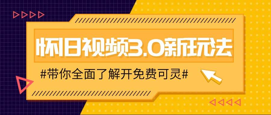 怀旧视频3.0新玩法，穿越时空怀旧视频，三分钟传授变现诀窍【附免费可灵】插图零零网创资源网