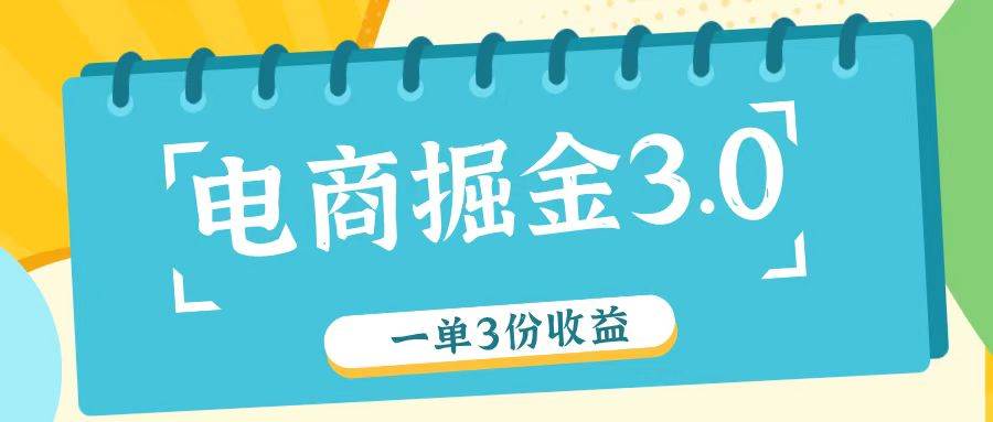 电商掘金3.0一单撸3份收益，自测一单收益26元插图零零网创资源网