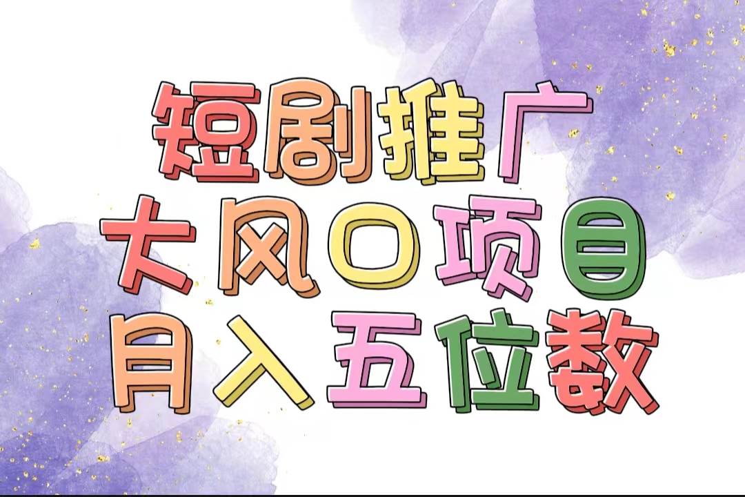 （11879期）拥有睡眠收益的短剧推广大风口项目，十分钟学会，多赛道选择，月入五位数插图零零网创资源网