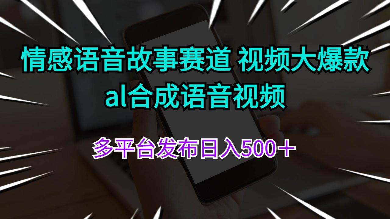 （11880期）情感语音故事赛道 视频大爆款 al合成语音视频多平台发布日入500＋插图零零网创资源网