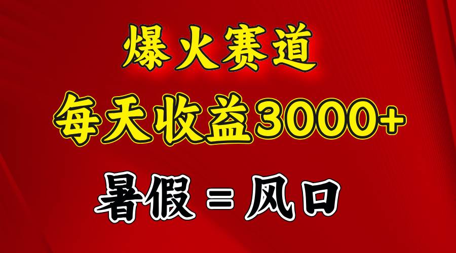 （11883期）爆火赛道.日入3000+，暑假就是风口期，闷声发财插图零零网创资源网