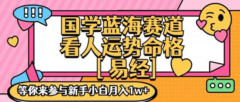 国学蓝海赋能赛道，零基础学习，手把手教学独一份新手小白月入1W+【揭秘】插图零零网创资源网