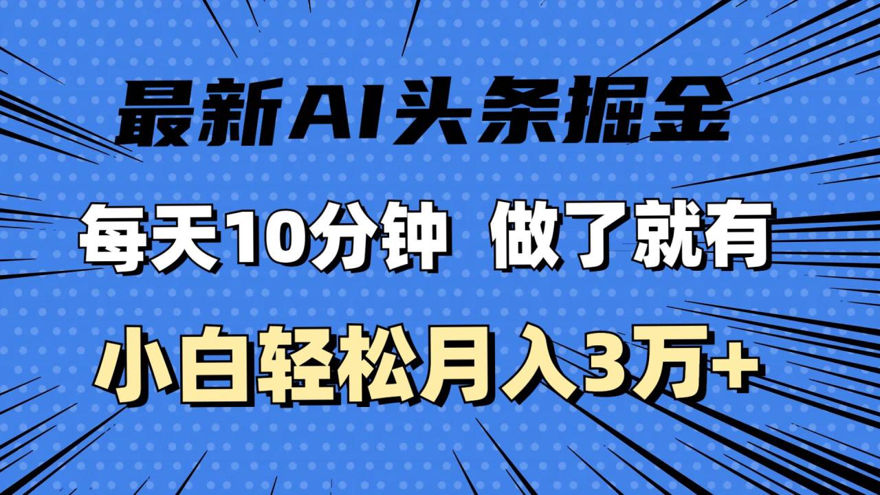 （11889期）最新AI头条掘金，每天10分钟，做了就有，小白也能月入3万+插图零零网创资源网