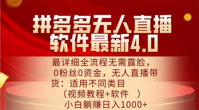 （11891期）拼多多无人直播软件最新4.0，最详细全流程无需露脸，0粉丝0资金， 小白…插图零零网创资源网