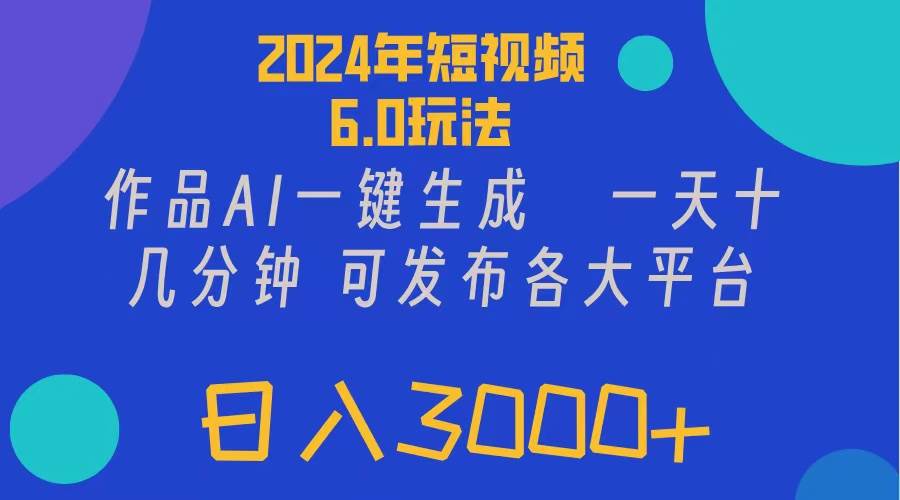 （11892期）2024年短视频6.0玩法，作品AI一键生成，可各大短视频同发布。轻松日入3…插图零零网创资源网