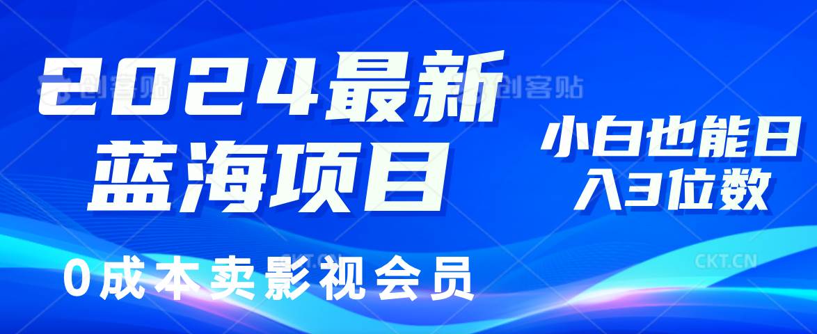 （11894期）2024最新蓝海项目，0成本卖影视会员，小白也能日入3位数插图零零网创资源网-最新赚钱项目
