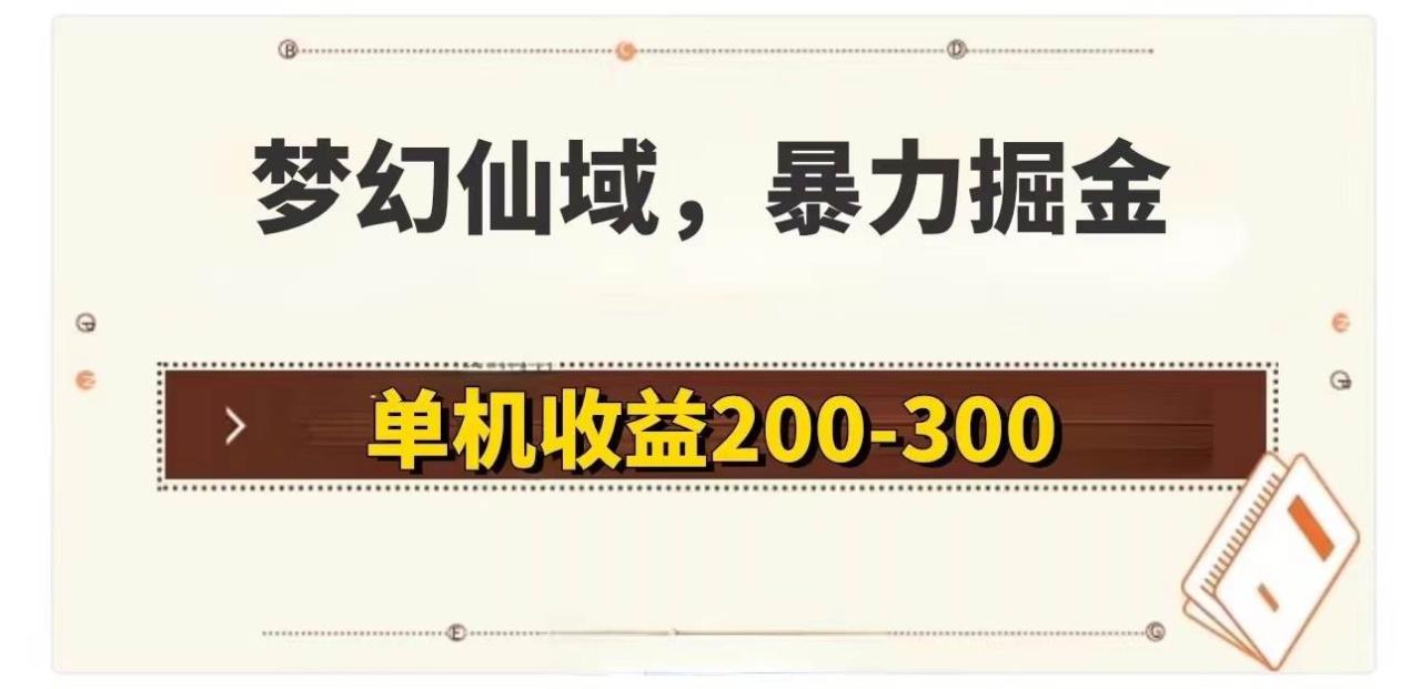 （11896期）梦幻仙域暴力掘金 单机200-300没有硬性要求插图零零网创资源网