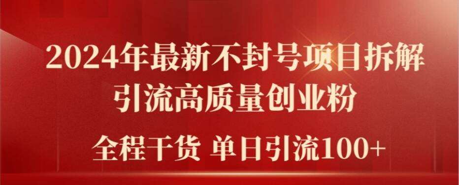 2024年最新不封号项目拆解引流高质量创业粉，全程干货单日轻松引流100+【揭秘】插图零零网创资源网