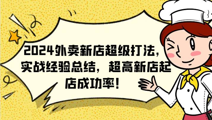 2024外卖新店超级打法，实战经验总结，超高新店起店成功率！插图零零网创资源网