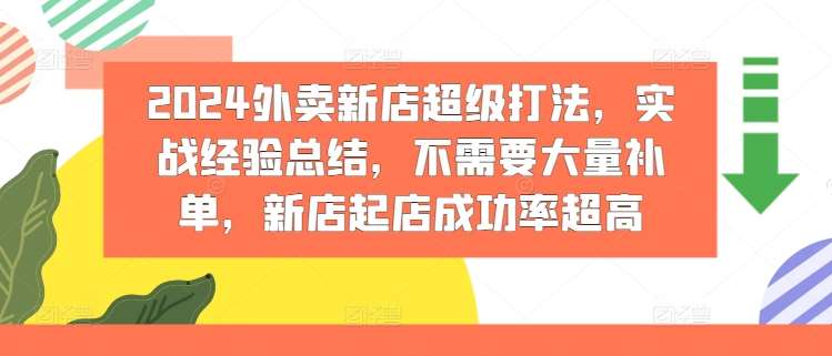 2024外卖新店超级打法，实战经验总结，不需要大量补单，新店起店成功率超高插图零零网创资源网