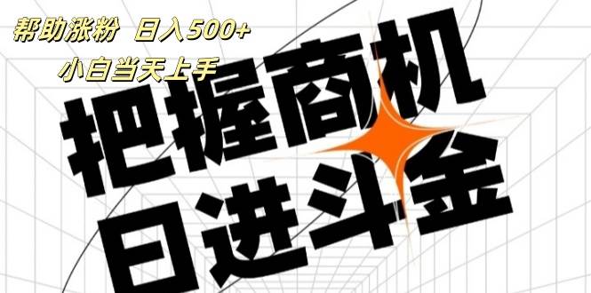 （11902期）帮助涨粉，日入500+，覆盖抖音快手公众号客源广，小白可以直接上手插图零零网创资源网