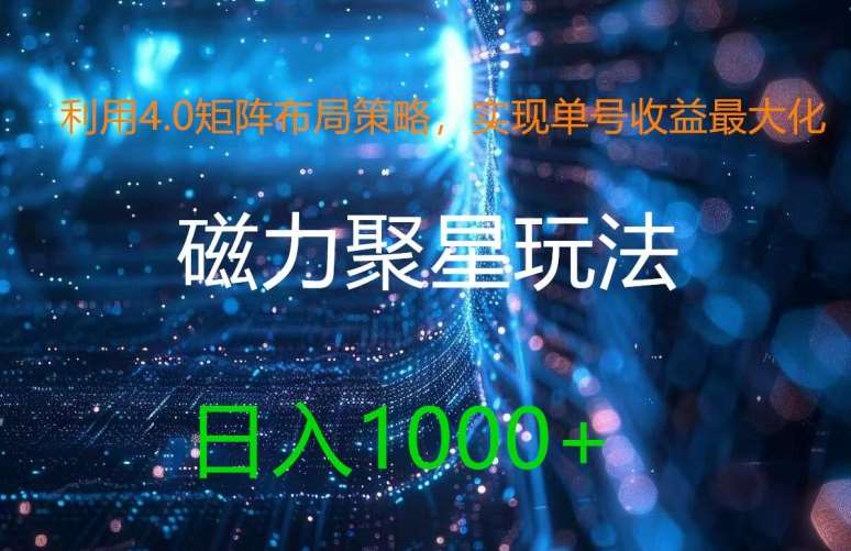 利用4.0矩阵布局策略，实现单号收益最大化，磁力聚星新玩法，日入1k+【揭秘】插图零零网创资源网