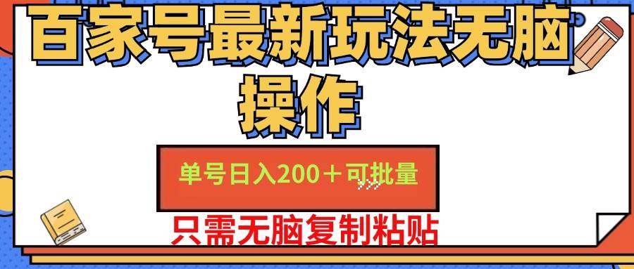 （11909期）百家号 单号一天收益200+，目前红利期，无脑操作最适合小白插图零零网创资源网