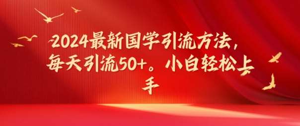 2024最新国学引流方法，每天引流50+，小白轻松上手【揭秘】插图零零网创资源网