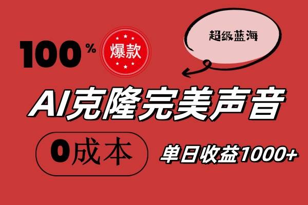 AI克隆完美声音，秒杀所有配音软件，完全免费，0成本0投资，听话照做轻…插图零零网创资源网