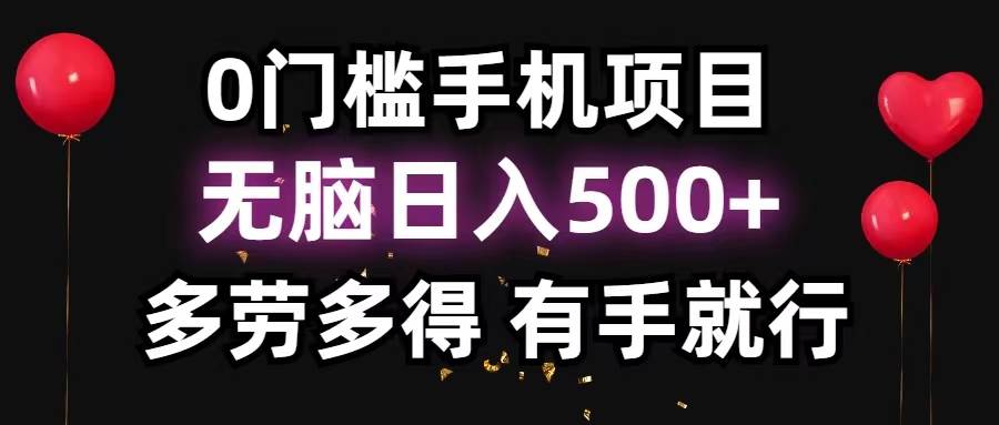 0门槛手机项目，无脑日入500+，多劳多得，有手就行插图零零网创资源网