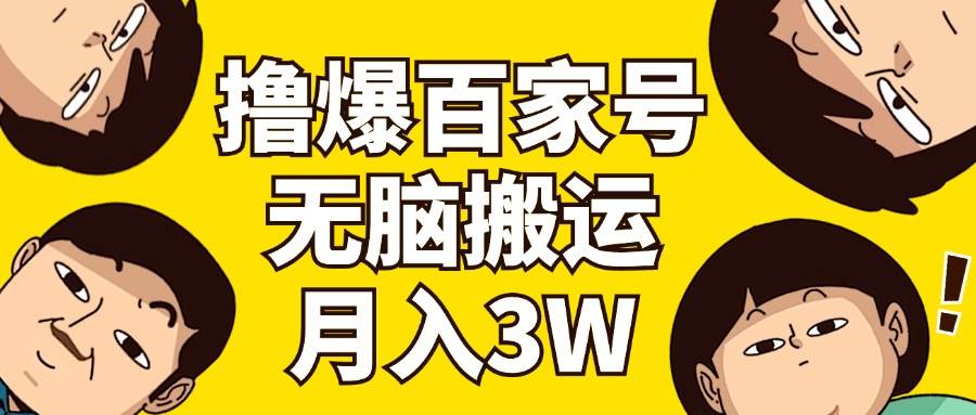 撸爆百家号3.0，无脑搬运，无需剪辑，有手就会，一个月狂撸3万插图零零网创资源网