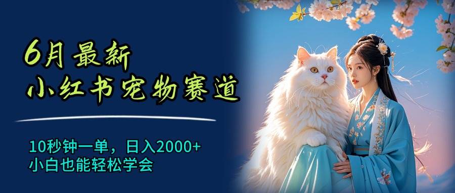 6月最新小红书宠物赛道，10秒钟一单，日入2000+，小白也能轻松学会插图零零网创资源网