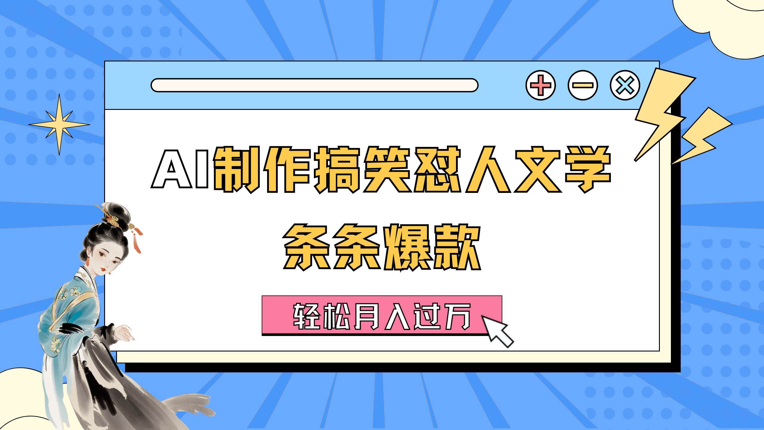 AI制作搞笑怼人文学 条条爆款 轻松月入过万-详细教程插图零零网创资源网