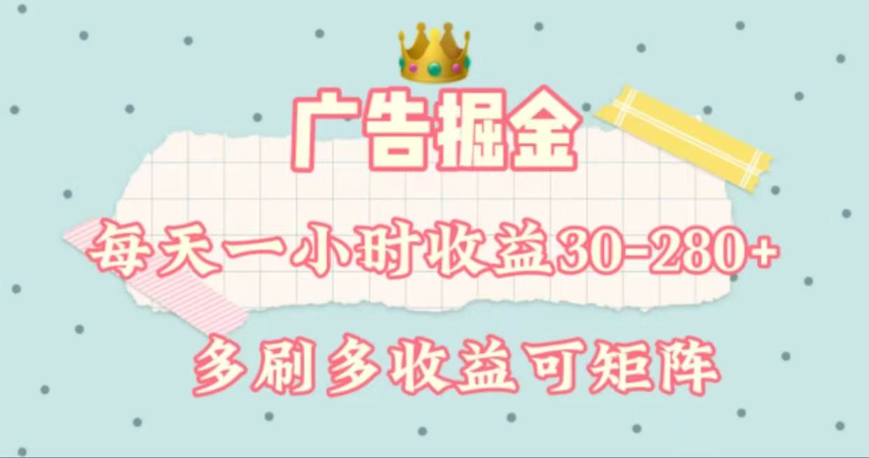 广告掘金，每天1-2小时单机手机30-280，可矩阵可放大做插图零零网创资源网-最新赚钱项目