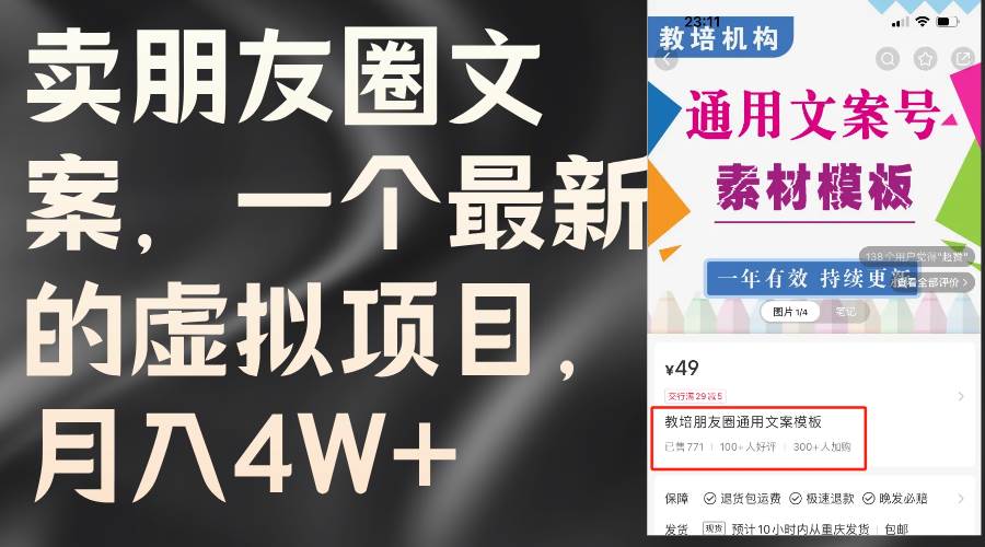 卖朋友圈文案，一个最新的虚拟项目，月入4W+（教程+素材）插图零零网创资源网