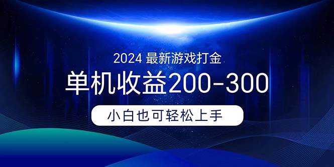 2024最新游戏打金单机收益200-300插图零零网创资源网-最新赚钱项目