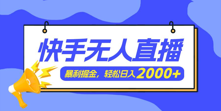 快手美女跳舞3.0，简单无脑，轻轻松松日入2000+插图零零网创资源网