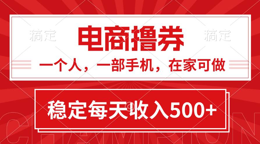 黄金期项目，电商撸券！一个人，一部手机，在家可做，每天收入500+