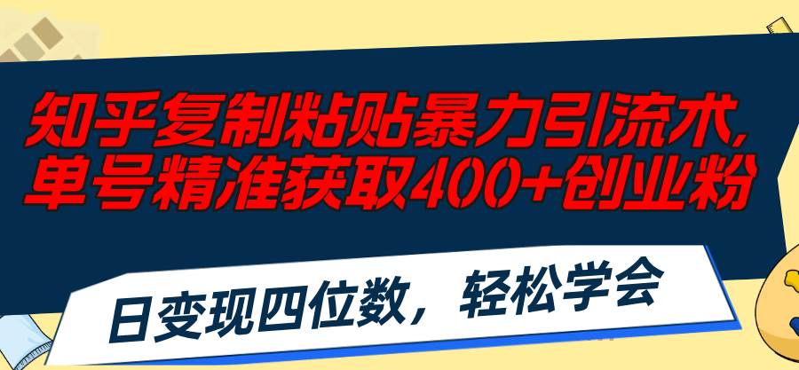 知乎复制粘贴暴力引流术，单号精准获取400+创业粉，日变现四位数，轻松…插图零零网创资源网