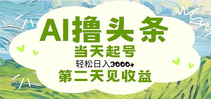 AI撸头条，轻松日入3000+无脑操作，当天起号，第二天见收益插图零零网创资源网