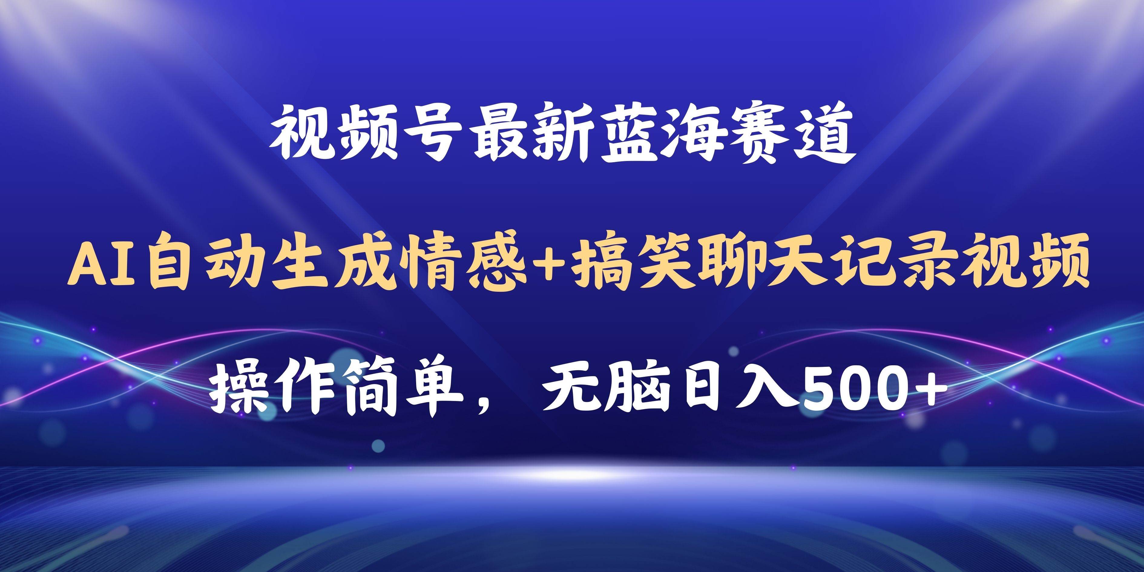 视频号AI自动生成情感搞笑聊天记录视频，操作简单，日入500+教程+软件插图零零网创资源网-最新赚钱项目