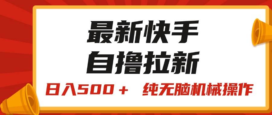 最新快手“王牌竞速”自撸拉新，日入500＋！ 纯无脑机械操作，小…插图零零网创资源网