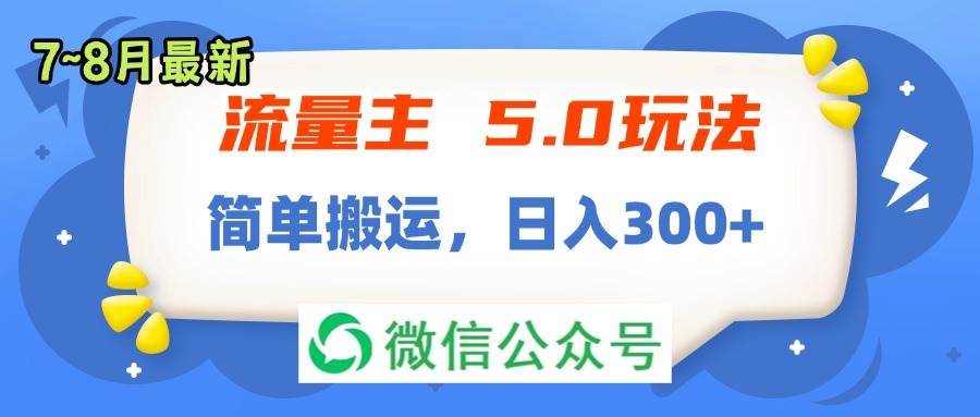 流量主5.0玩法，7月~8月新玩法，简单搬运，轻松日入300+插图零零网创资源网