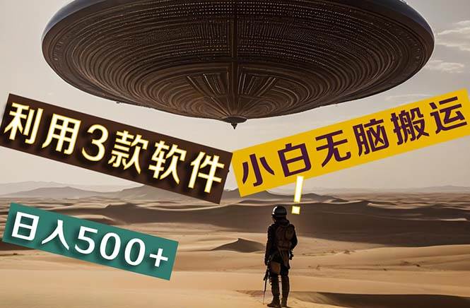 【黑科技】+Ai掘金3.0，快速提高效率！小白只需搬运，可兼职、可工作室…插图零零网创资源网-最新赚钱项目