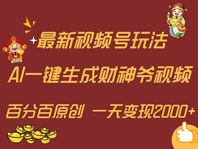 最新AI一键生成财神爷，玩转各大平台，百分百原创，小白轻松上手，一天…插图零零网创资源网