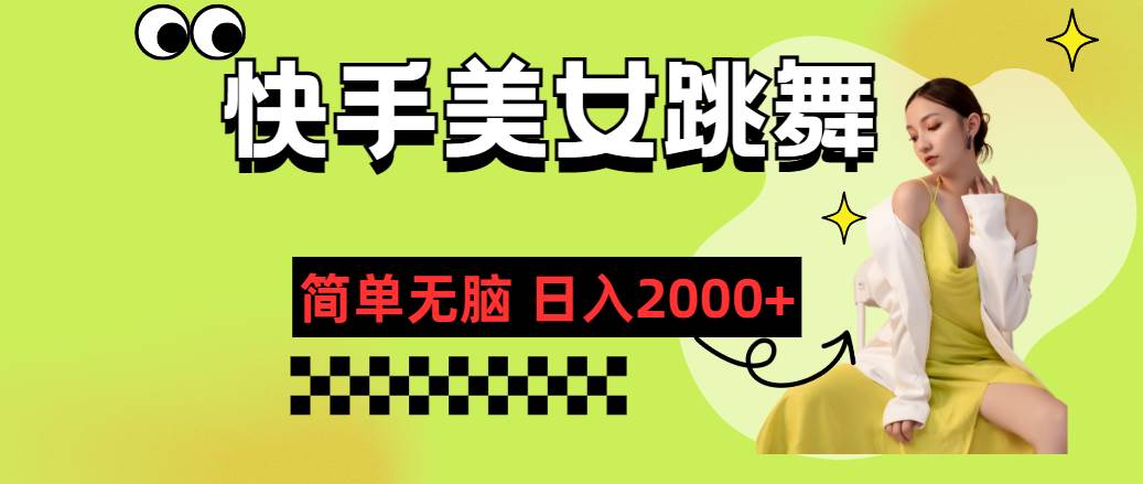 快手-美女跳舞，简单无脑，轻轻松松日入2000+插图零零网创资源网-最新赚钱项目