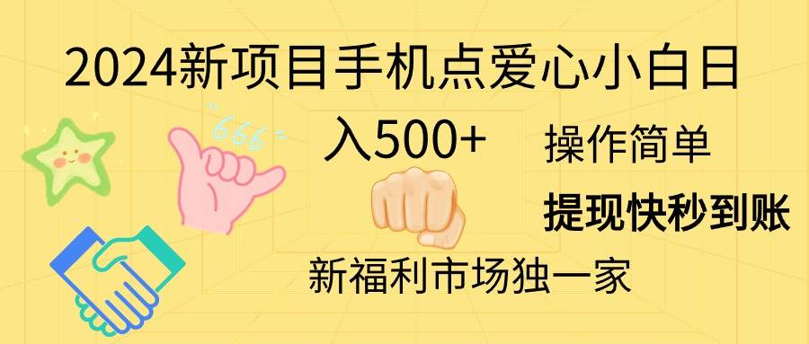 2024新项目手机点爱心小白日入500+插图零零网创资源网-最新赚钱项目