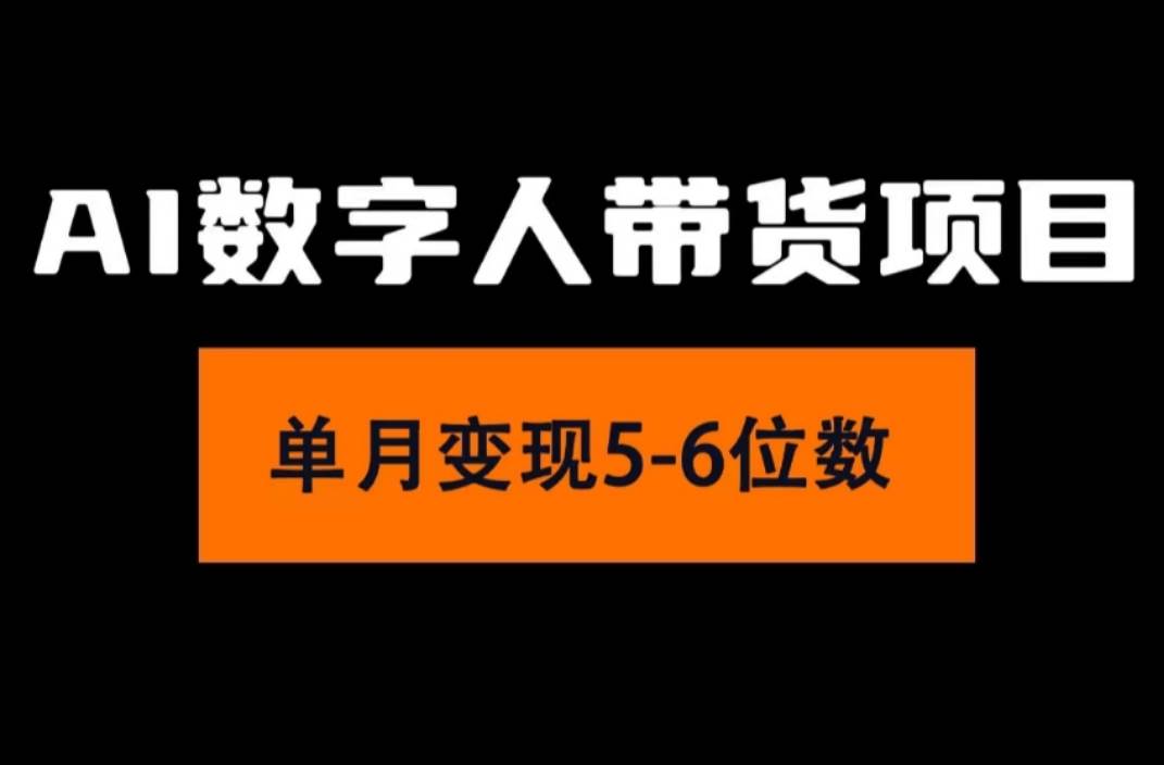 2024年Ai数字人带货，小白就可以轻松上手，真正实现月入过万的项目插图零零网创资源网