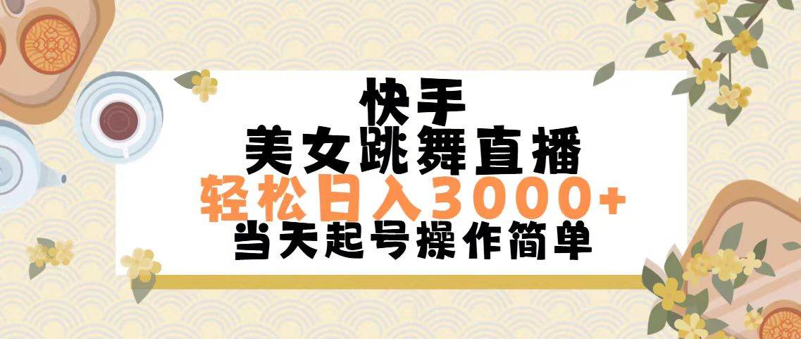 快手美女跳舞直播，轻松日入3000+简单无脑插图零零网创资源网