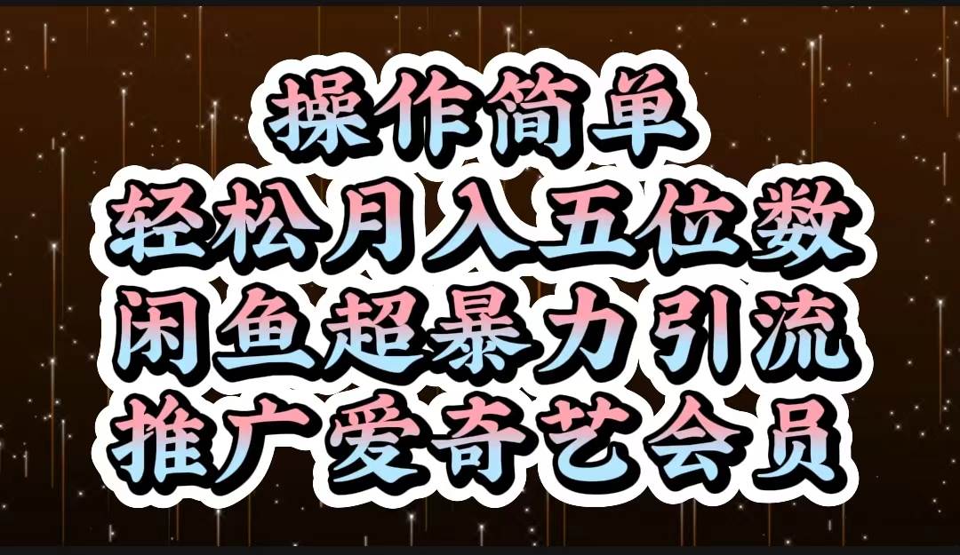 操作简单，轻松月入5位数，闲鱼超暴力引流推广爱奇艺会员插图零零网创资源网