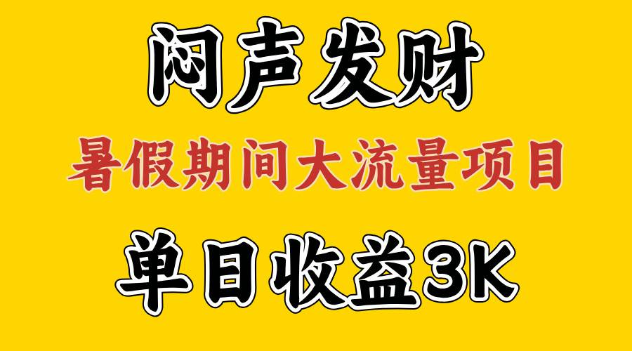 闷声发财，假期大流量项目，单日收益3千+ ，拿出执行力，两个月翻身插图零零网创资源网