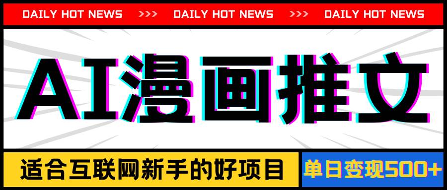 手机也能做AI漫画推文，播放量20w＋，新手玩家的福利，单日变现500+插图零零网创资源网-最新赚钱项目