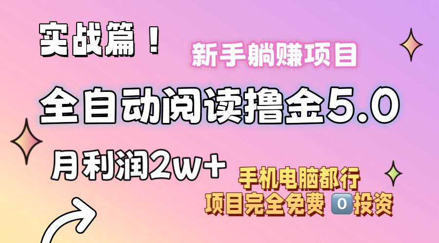 小说全自动阅读撸金5.0 操作简单 可批量操作 零门槛！小白无脑上手月入2w+插图零零网创资源网-最新赚钱项目