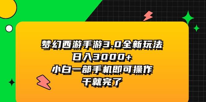 梦幻西游手游3.0全新玩法，日入3000+，小白一部手机即可操作，干就完了插图零零网创资源网-最新赚钱项目