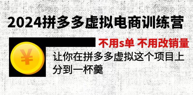 2024拼多多虚拟电商训练营 不用s单 不用改销量  在拼多多虚拟上分到一杯羹