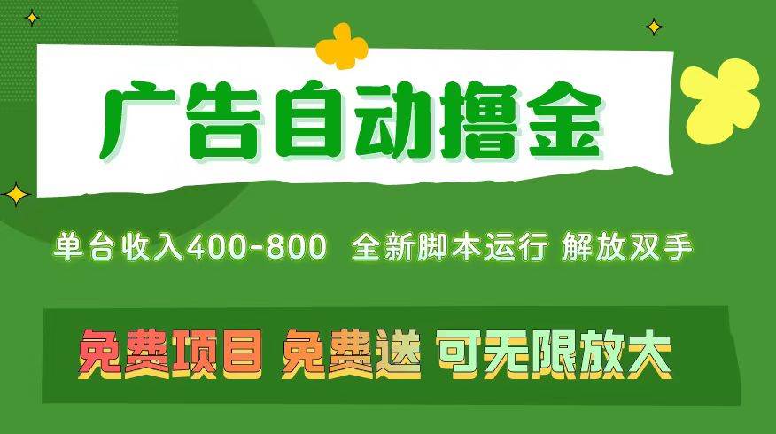 广告自动撸金 ，不用养机，无上限 可批量复制扩大，单机400+  操作特别…插图零零网创资源网-最新赚钱项目