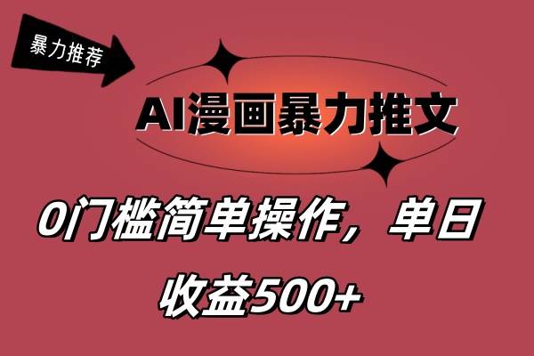 AI漫画暴力推文，播放轻松20W+，0门槛矩阵操作，单日变现500+插图零零网创资源网