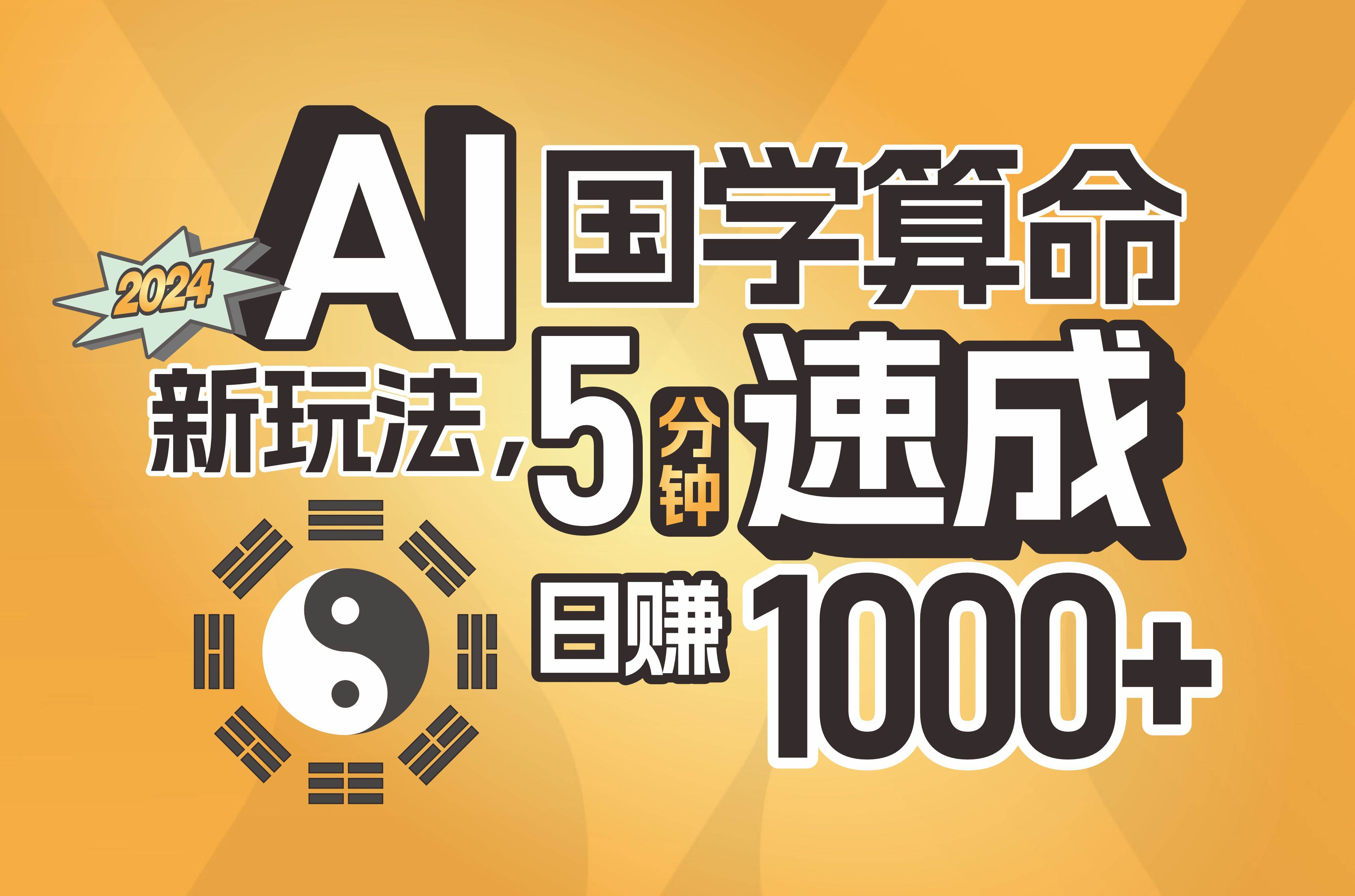 揭秘AI国学算命新玩法，5分钟速成，日赚1000+，可批量！插图零零网创资源网