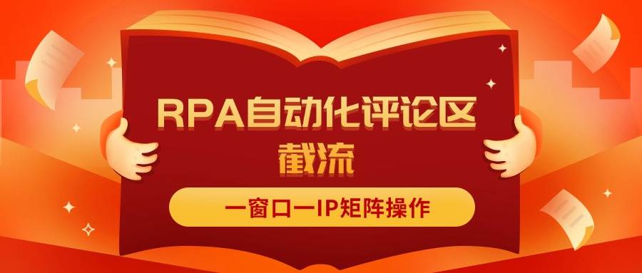 抖音红薯RPA自动化评论区截流，一窗口一IP矩阵操作插图零零网创资源网