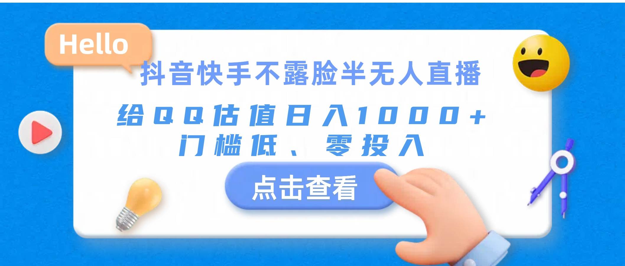 抖音快手不露脸半无人直播，给QQ估值日入1000+，门槛低、零投入